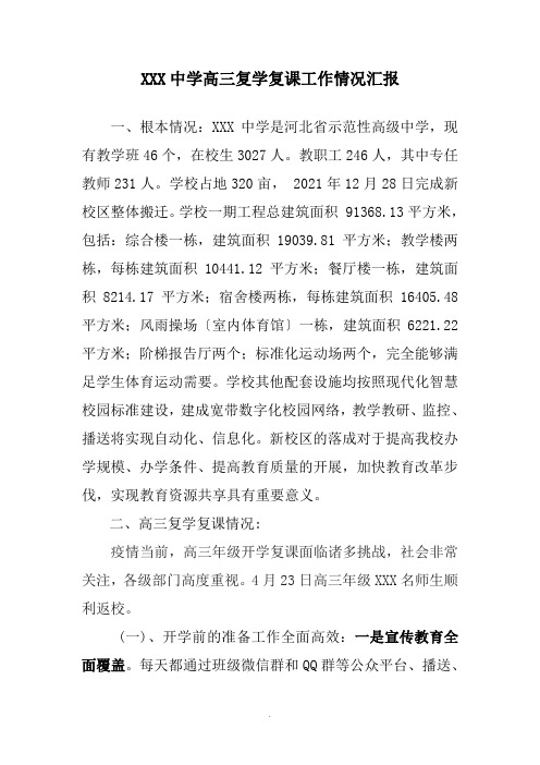 高三复学复课工作情况汇报  