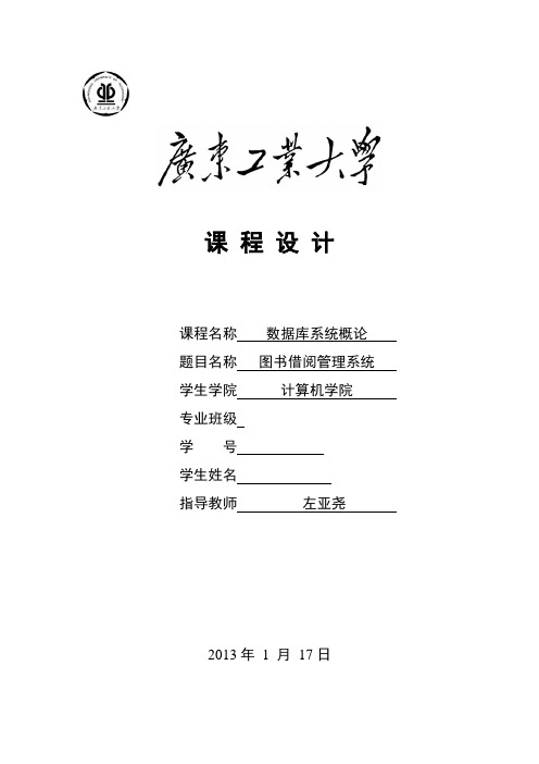 毕业设计_数据库报告 图书借阅管理系统