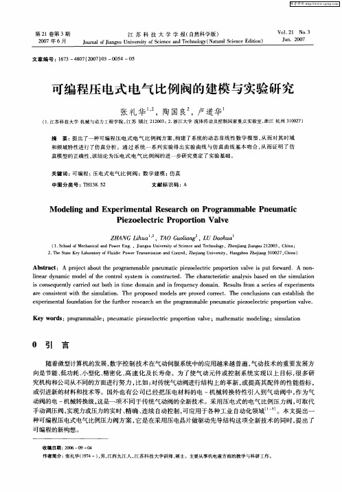 可编程压电式电气比例阀的建模与实验研究