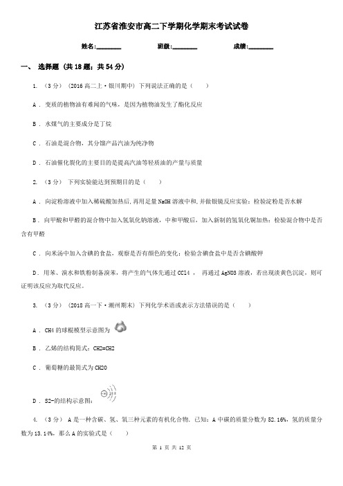 江苏省淮安市高二下学期化学期末考试试卷