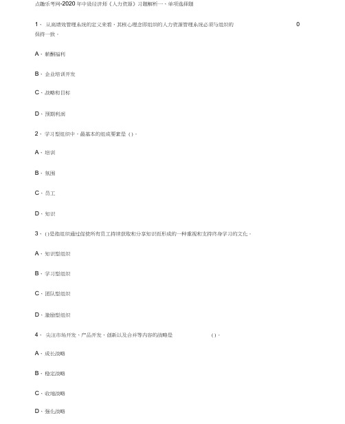 点趣乐考网-2020年中级经济师《人力资源》习题解析