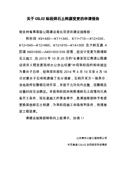 关于CSL02标段碎石土料源变更的申请报告