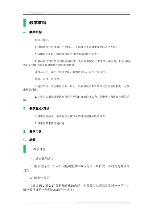 高中地理人教版必修2教案-3_城市化_教学设计_教案_4