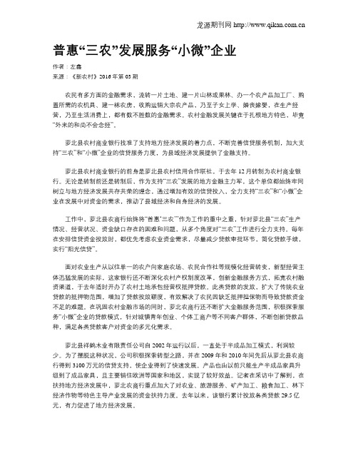 普惠“三农”发展服务“小微”企业