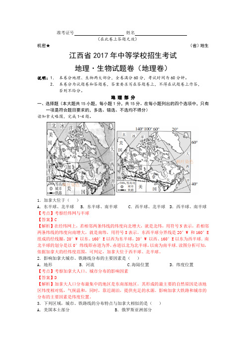 江西省2017年中考地理试题(Word版,含答案)解析版