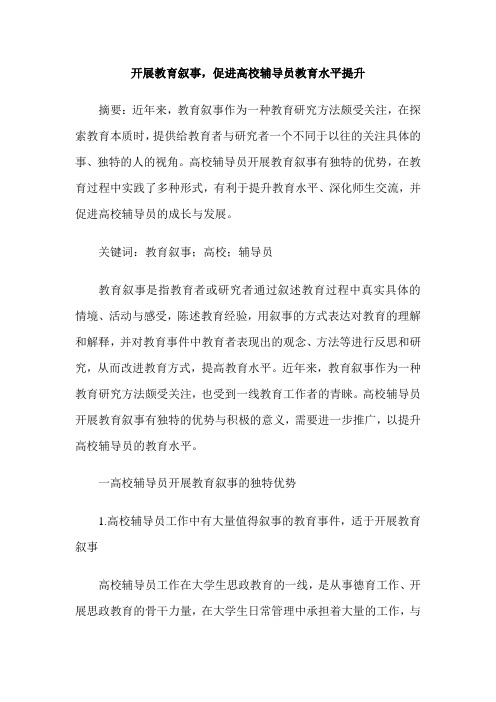 开展教育叙事,促进高校辅导员教育水平提升