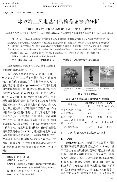 冰致海上风电基础结构稳态振动分析