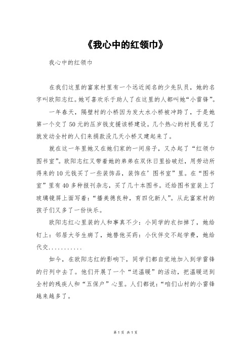 《我心中的红领巾》_四年级作文