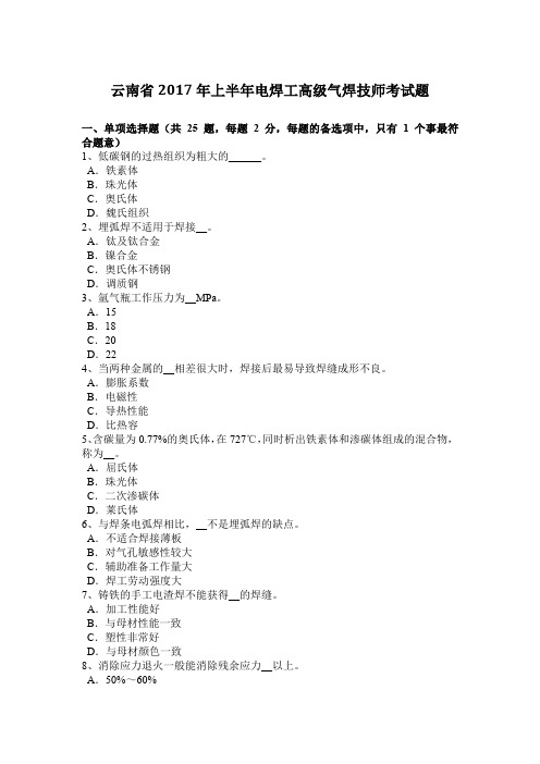 云南省2017年上半年电焊工高级气焊技师考试题