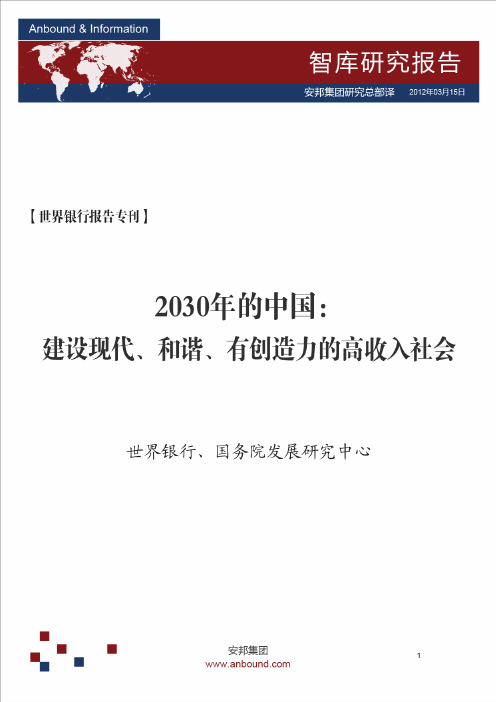世行报告—2030年的中国：建设现代、和谐、有创造力的高收入社会(ANBOUND智库译)