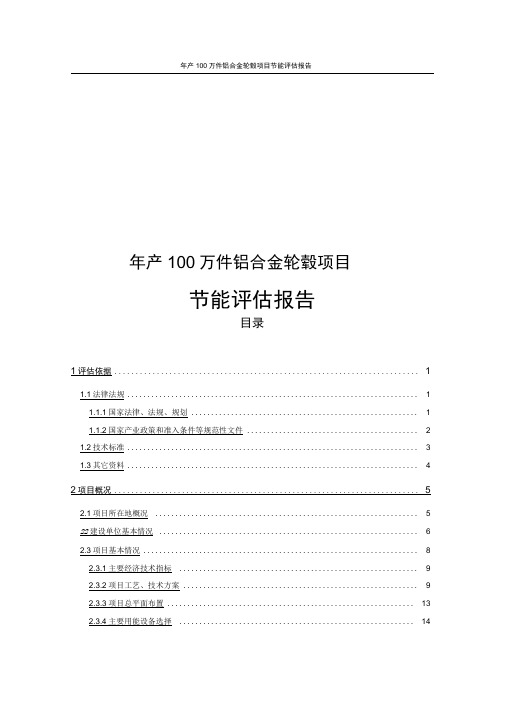 年产100万件铝合金轮毂项目节能评估报告