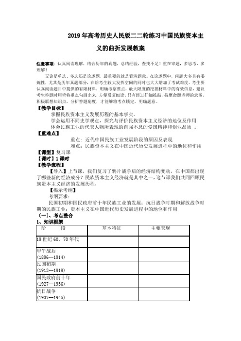 2019年高考历史人民版二二轮练习中国民族资本主义的曲折发展教案