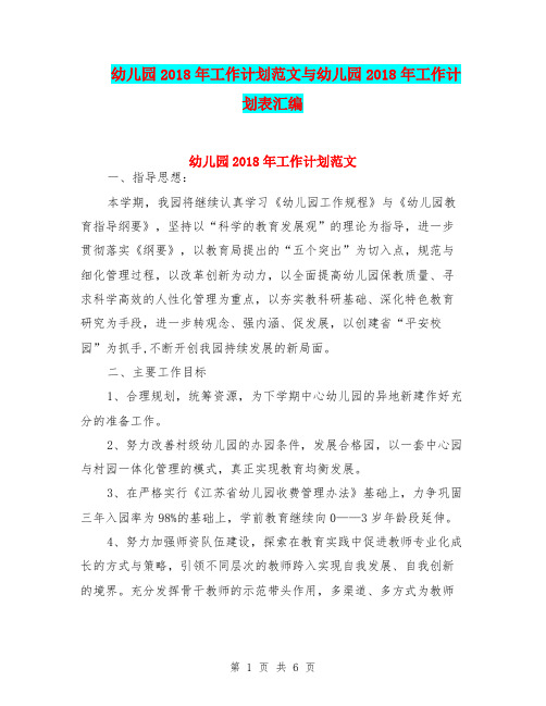 幼儿园2018年工作计划范文与幼儿园2018年工作计划表汇编