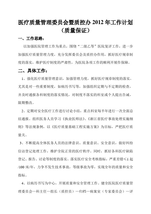 医疗质量管理委员会暨质控办2010年工作计划
