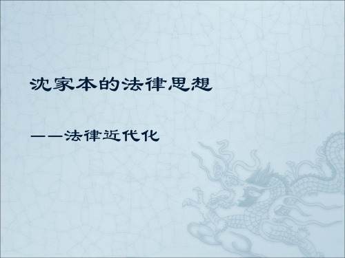沈家本的法律思想：法律近代化