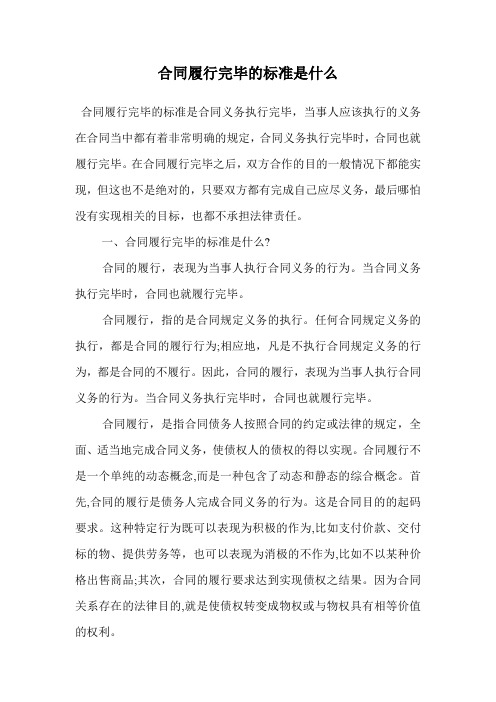合同履行完毕的标准是什么.doc