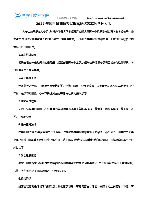 2016年项目管理师考试提高记忆效率的八种方法