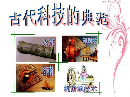 古代科技的典范