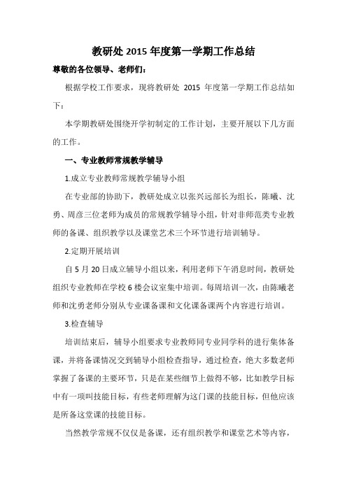 教研处2015年度第一学期工作总结