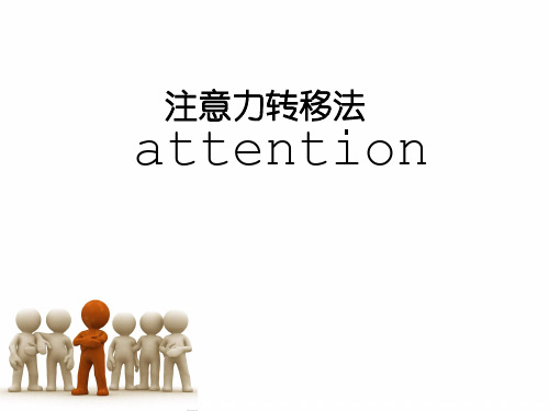 注意力转移法.
