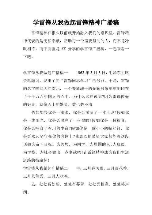 学雷锋从我做起雷锋精神广播稿