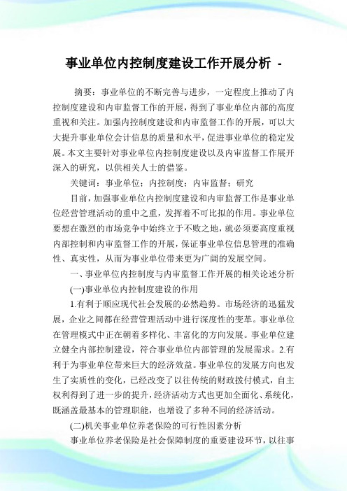 事业单位内控守则建设工作开展分析.doc