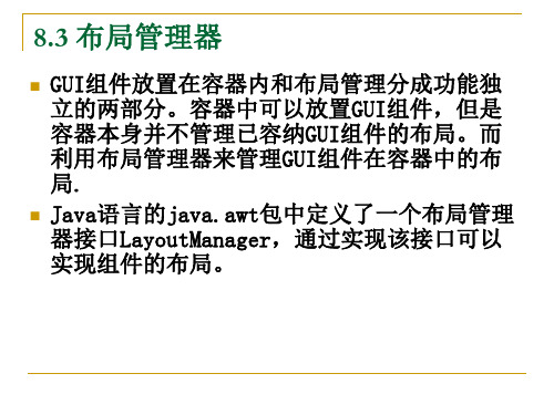 第8章1 布局管理器