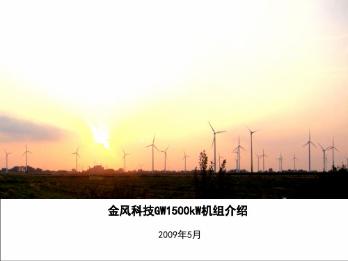 1.5MW机组介绍091014