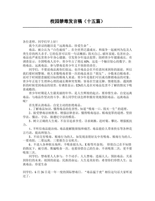 校园禁毒发言稿(十五篇)