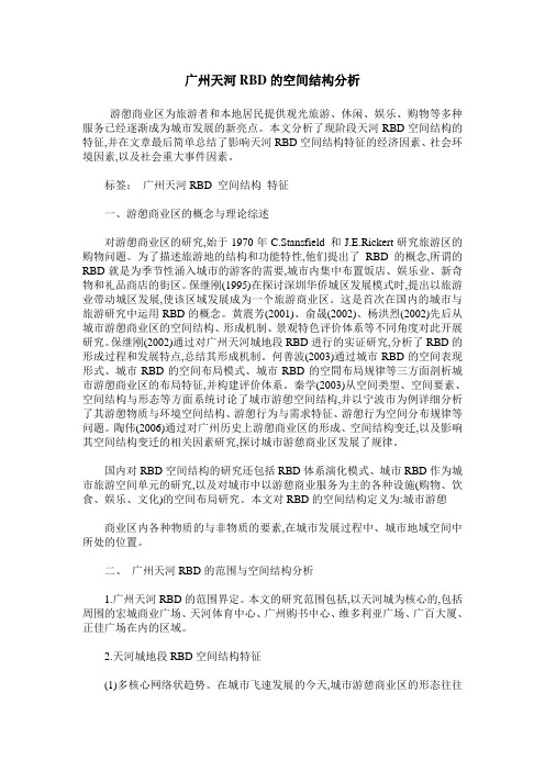 广州天河RBD的空间结构分析