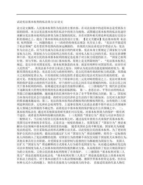 [试论,宪法,基本]试论宪法基本权利的私法效力(1)论文