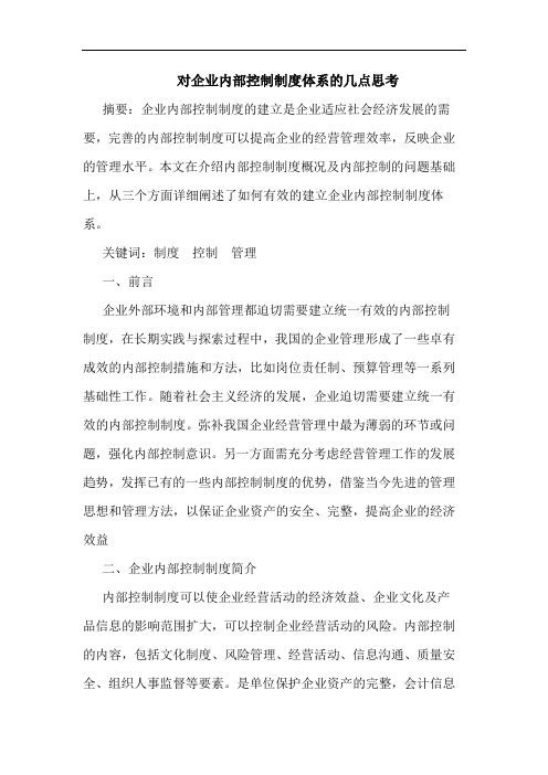 对企业内部控制制度体系的几点思考