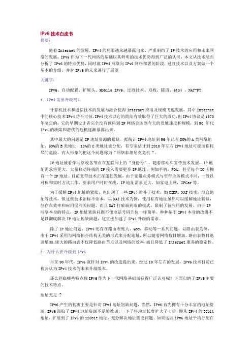 IPv6技术白皮书