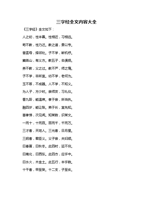 三字经全文内容大全