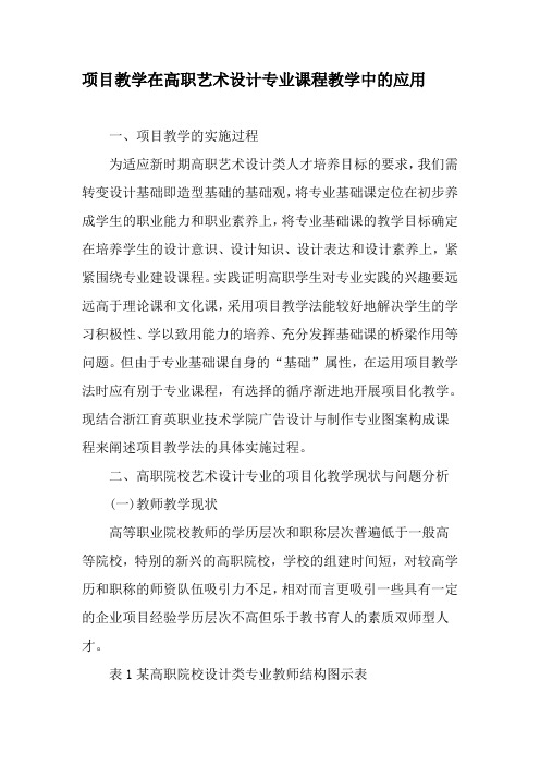 项目教学在高职艺术设计专业课程教学中的应用-最新教育资料