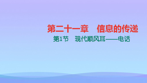 信息的传递ppt2 人教版1优秀课件