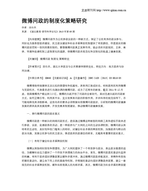 微博问政的制度化策略研究