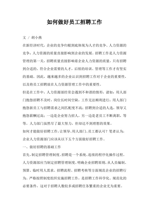 如何做好员工招聘工作(完整版)