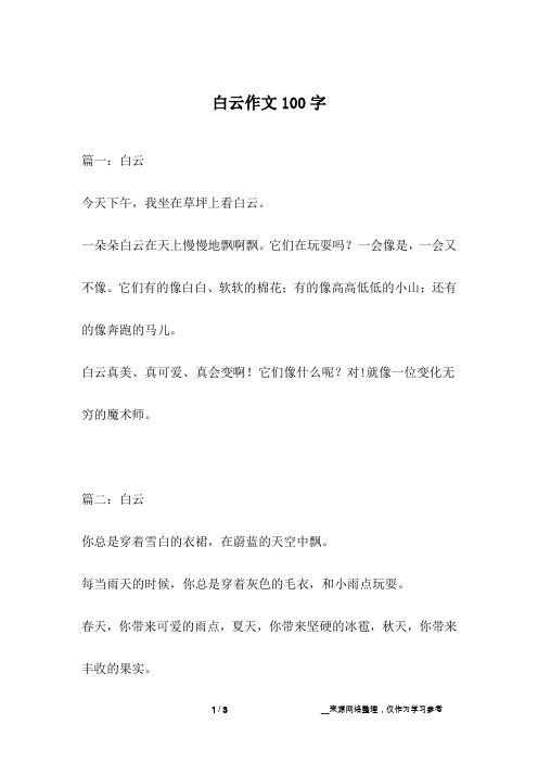 白云作文100字