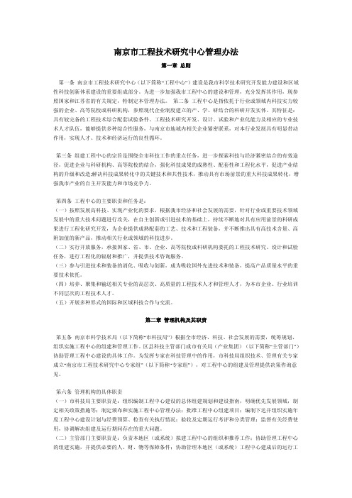 南京市工程技术研究中心管理办法