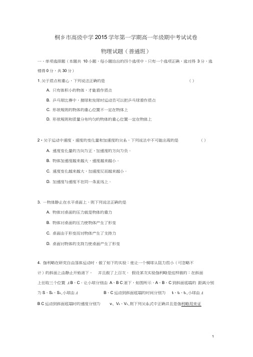 浙江省桐乡市高级中学2015-2016学年高一上学期期中物理试卷(普通班)