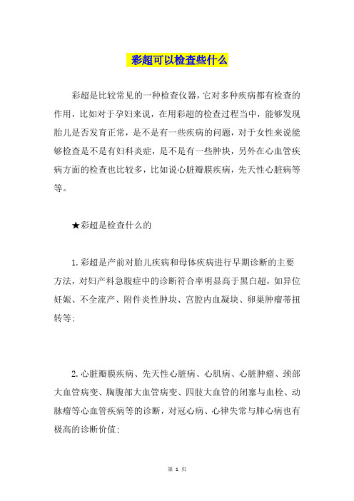 彩超可以检查些什么