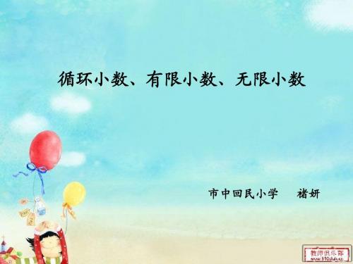 第7课时 循环小数、有限小数、无限小数 市中 禇妍