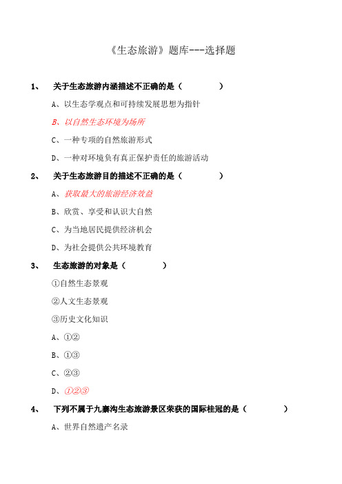 《生态旅游》题库---选择题