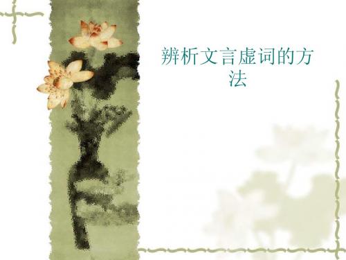 辨析文言虚词的方法