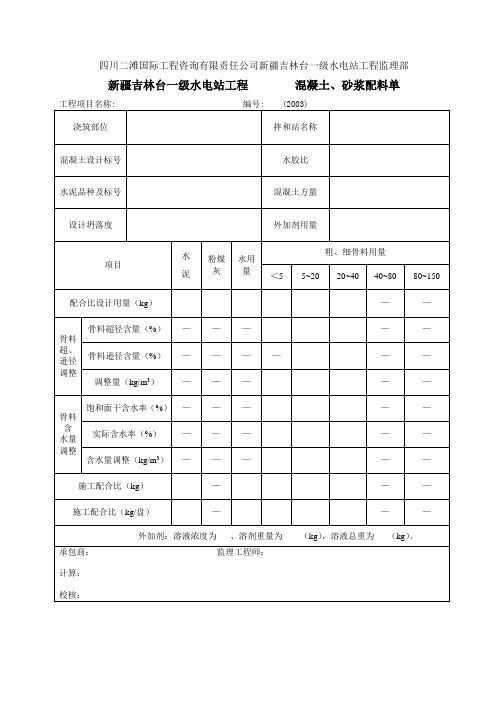 混凝土、砂浆配料单