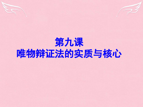 高考政治一轮复习 矛盾普遍性和特殊性精品课件