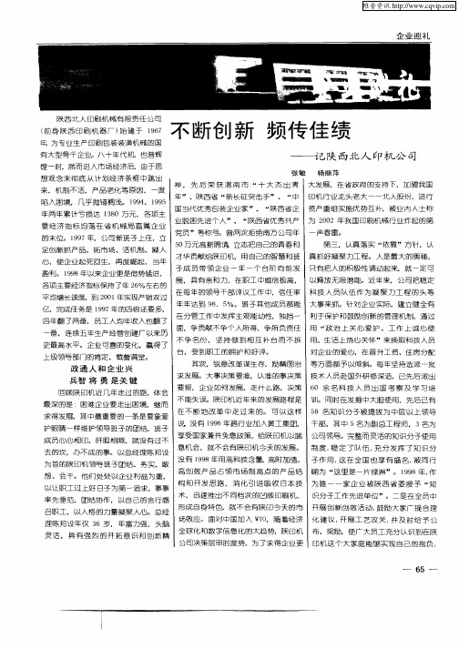 不断创新 频传佳绩—记陕西北人印机公司