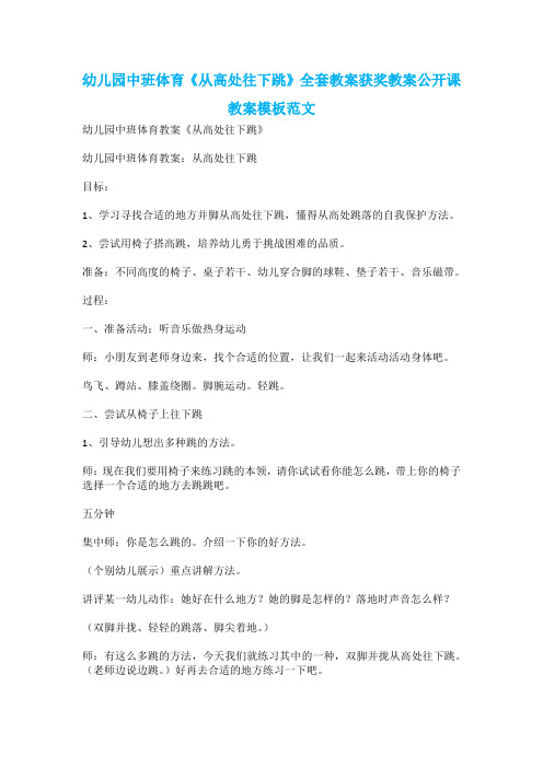 幼儿园中班体育《从高处往下跳》全套教案获奖教案公开课教案模板范文
