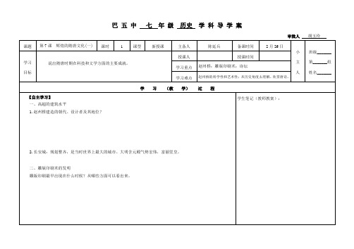 人教版七年级历史下册第7课辉煌的隋唐文化  导学案
